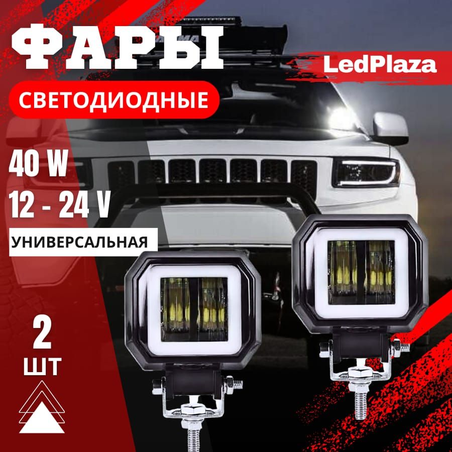 LedPlazaОгнидневныеходовые,Светодиодная,2шт.,арт.ПрожекторG00082G0082