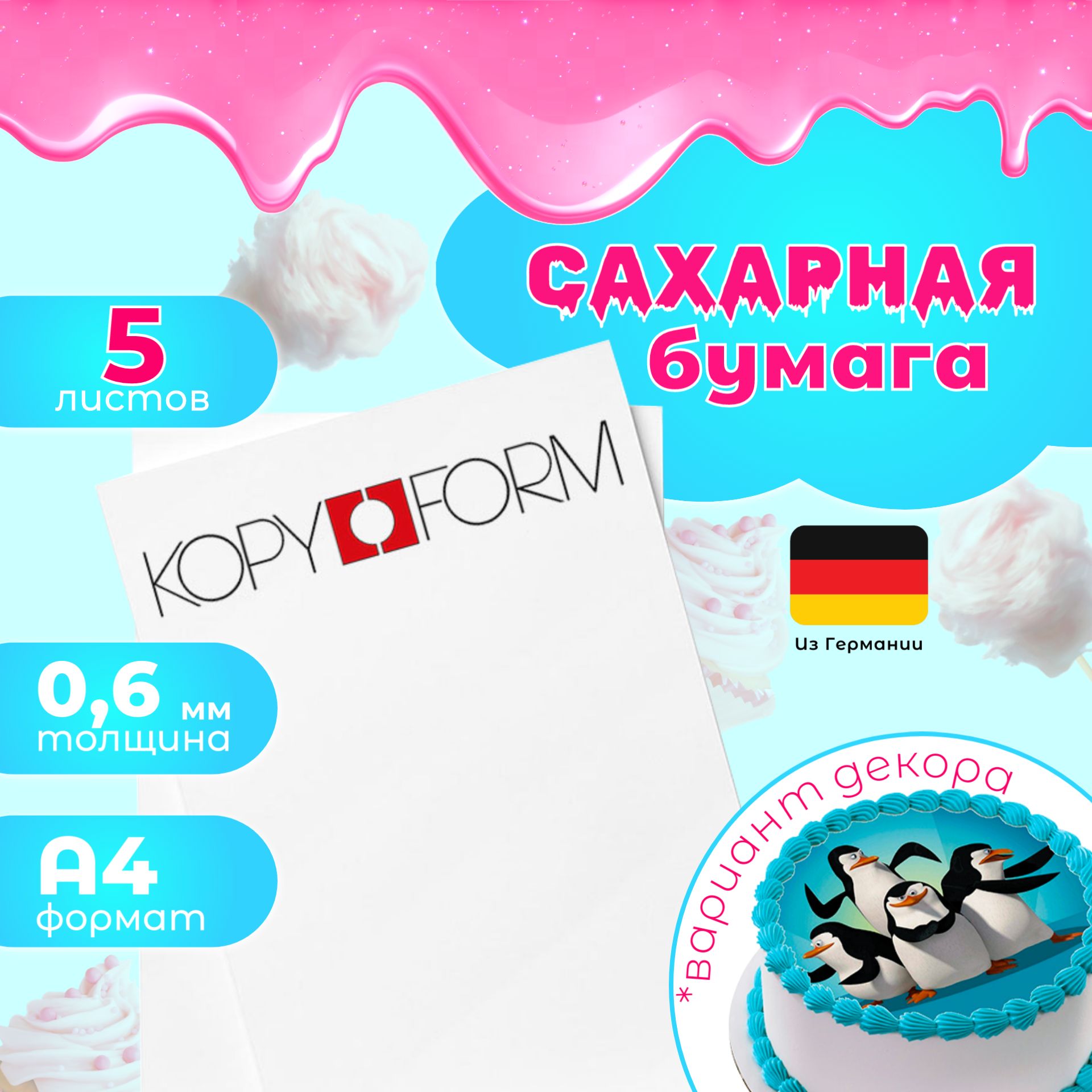 Сахарная бумага 5 листов Германия KopyForm Decor Paper Plus для печати на пищевом принтере