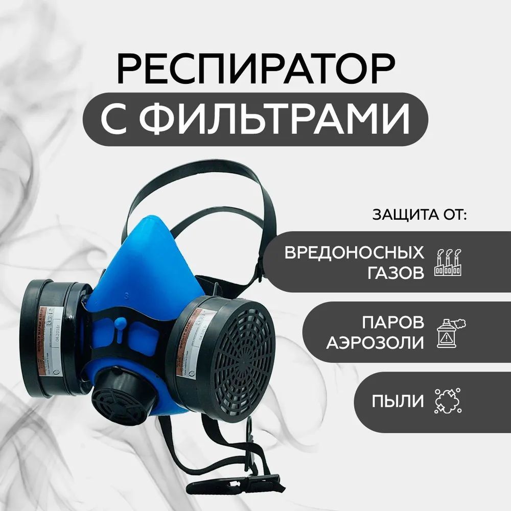 Респиратор "Исток 300/400" с фильтрами РУ-60М марки А1В1Р1