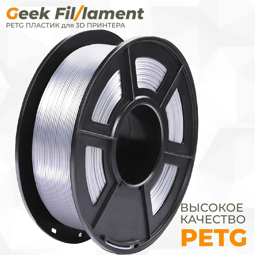 Пластикдля3DпринтераPETGGeekfilament1.75мм,1кгнатуральный(NaturalTransparent)