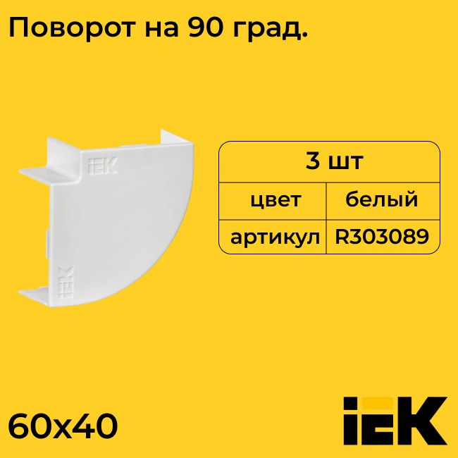 Поворот для кабель-канала на 90град. белый 60х40 IEK - 3шт