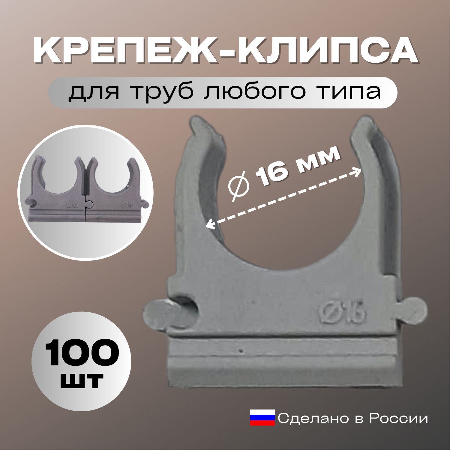 Крепление для труб 16 мм, 100 шт.