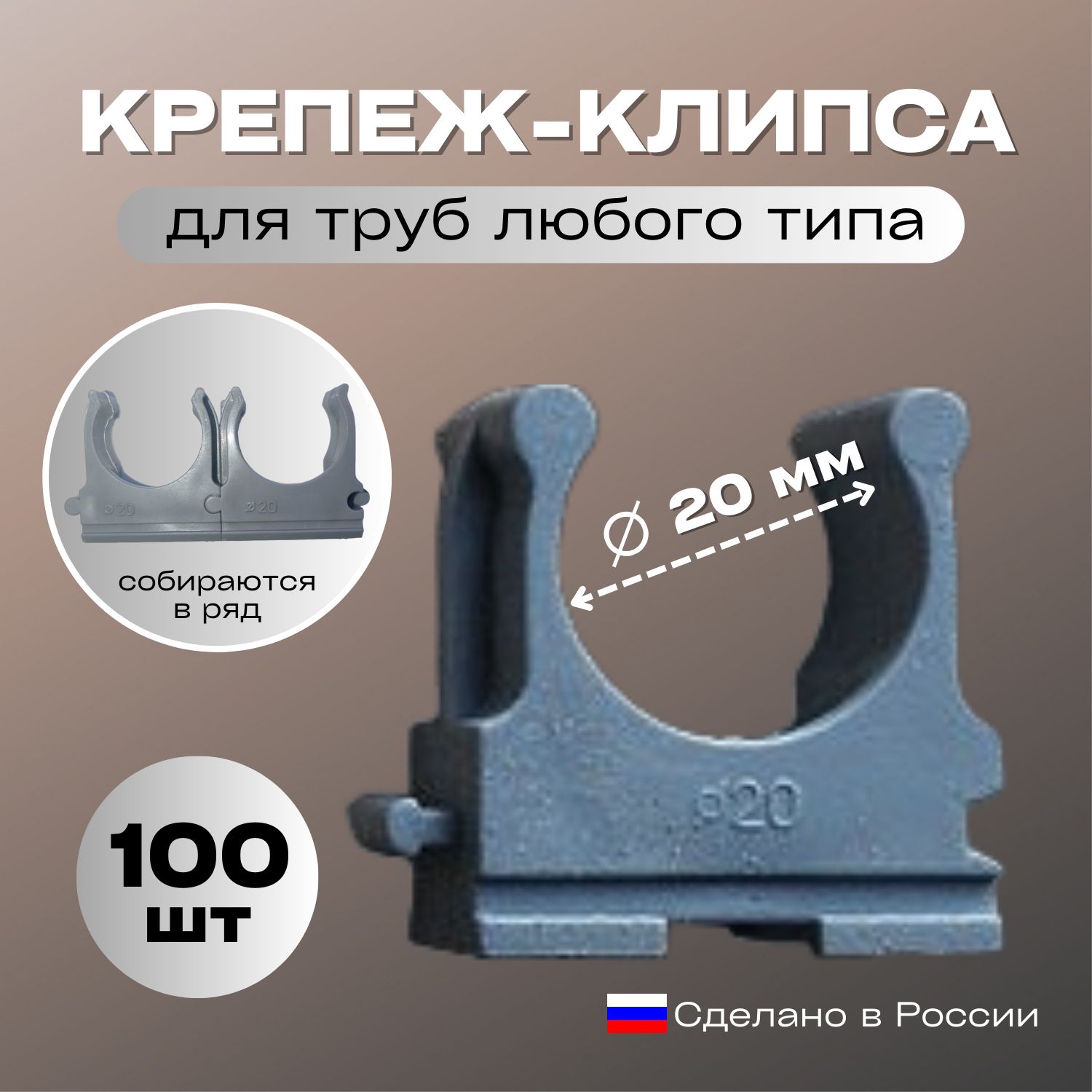 Крепление для труб 20 мм, 100 шт.