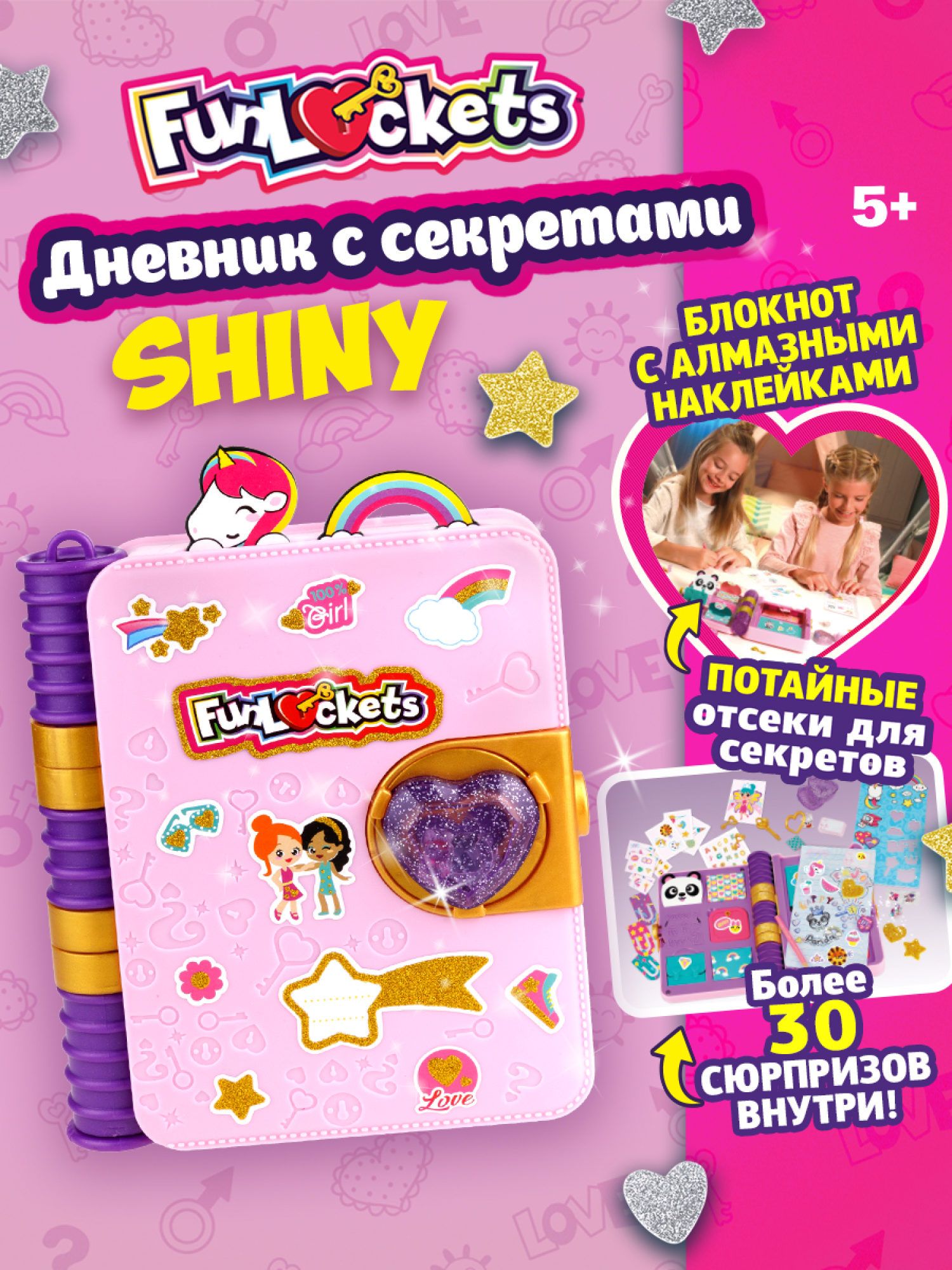 Funlockets / Дневник с секретами Shiny / 30 сюрпризов