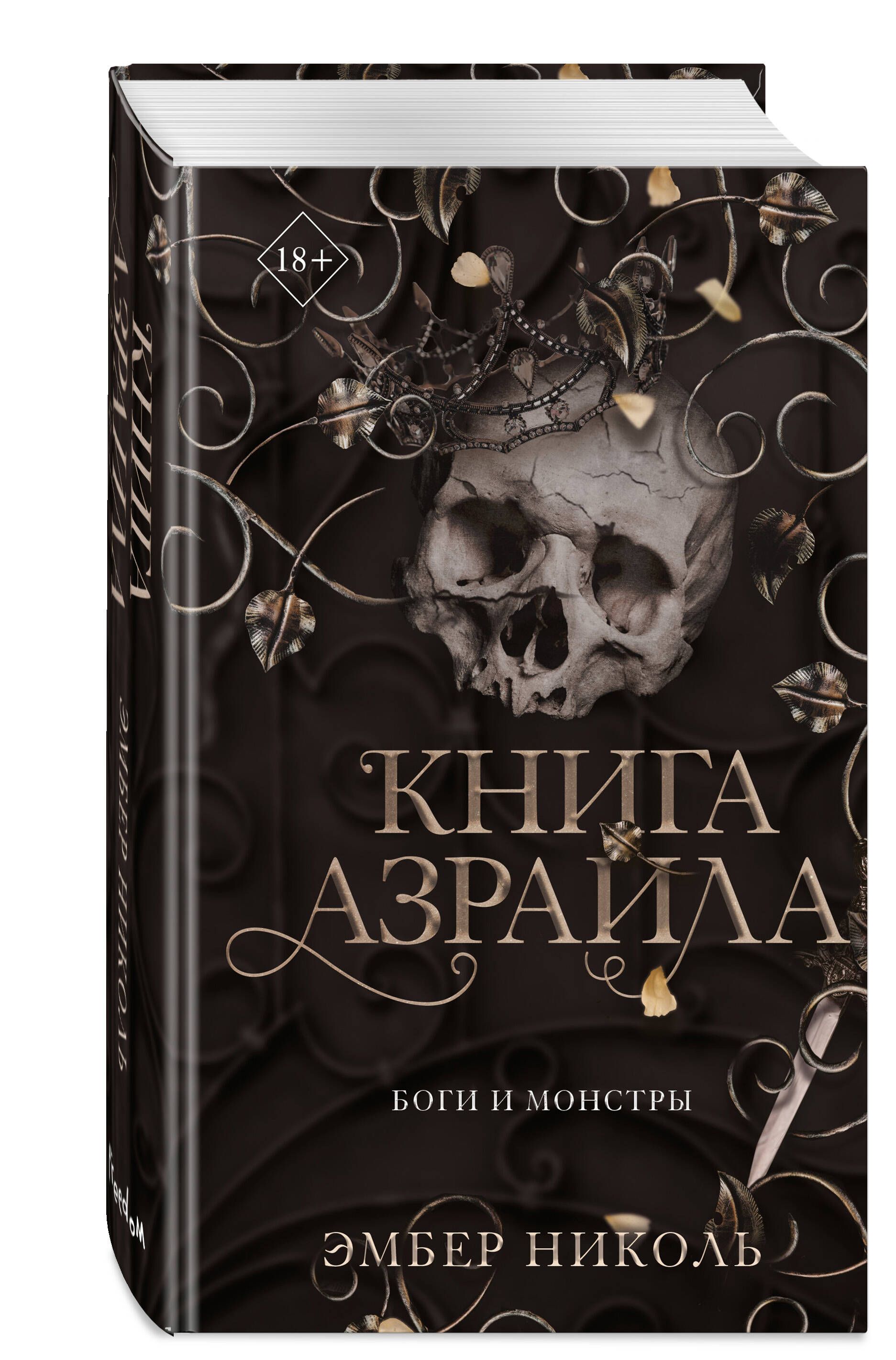 Книга Азраила (#1) - купить с доставкой по выгодным ценам в  интернет-магазине OZON (1403768830)