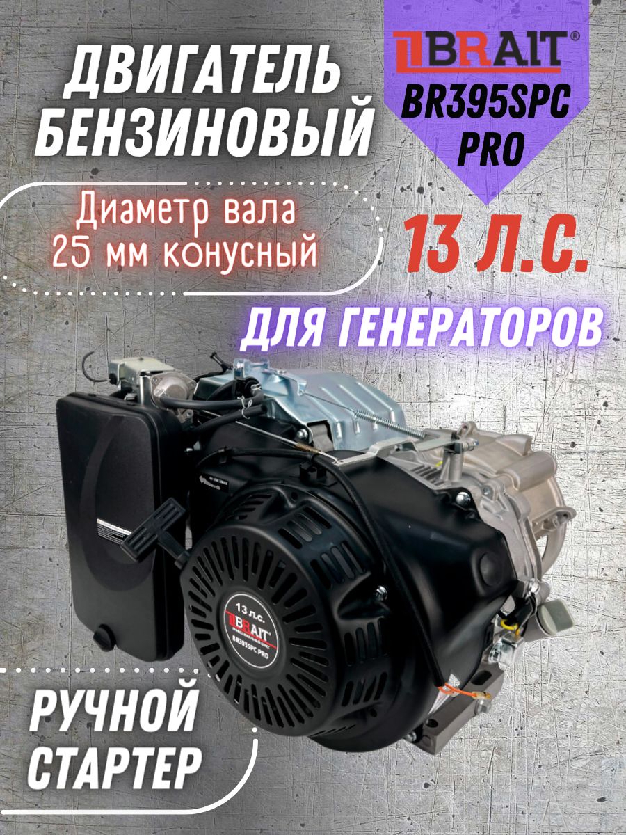 Двигатель бензиновый для генератора BRAIT BR395SPC PRO (13л.с, диаметр вала  25мм под конус) SHINERAY/ Брайт для строительной и садовой техники,  мототехники, мотоблока - купить с доставкой по выгодным ценам в  интернет-магазине OZON (