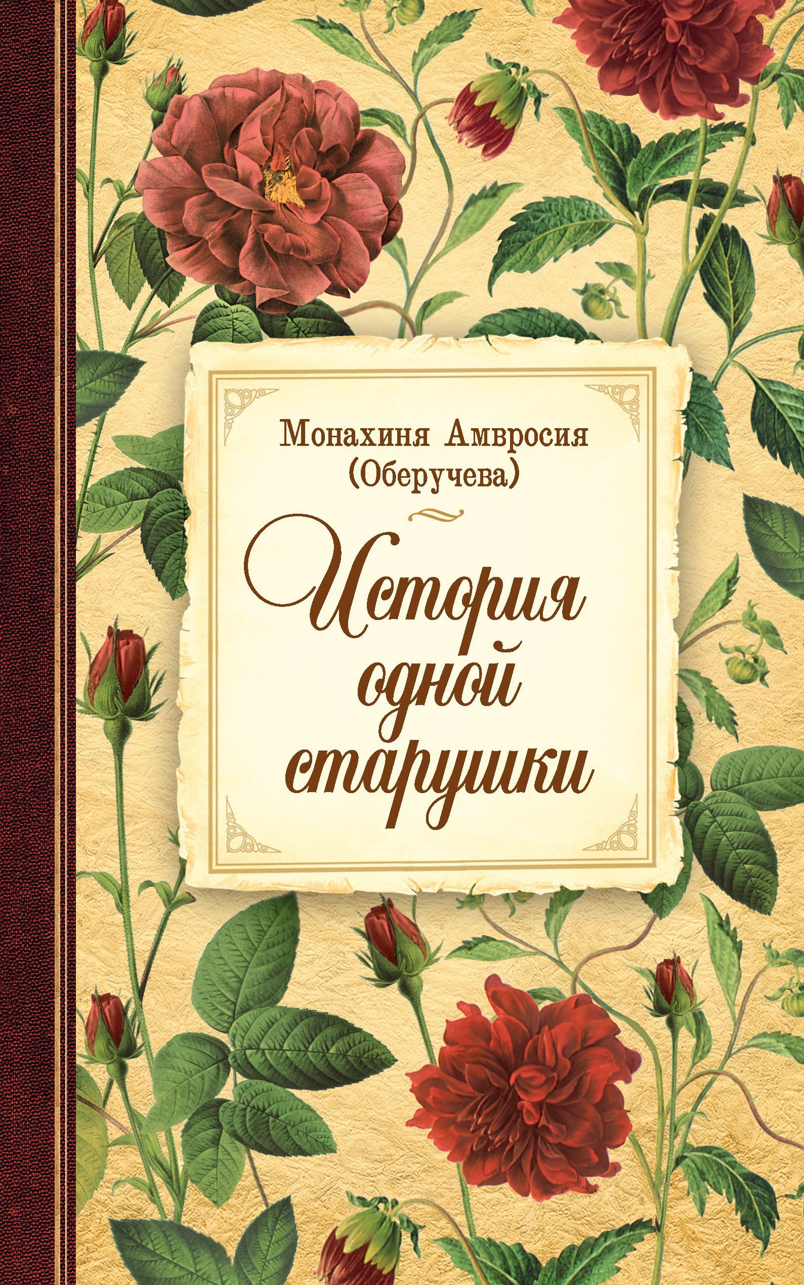 История одной старушки. Очерки из многолетней жизни одной старушки, которую не по заслугам Господь не оставлял Своею милостью и которая считала себя счастливой всегда, даже среди самых тяжелых страданий | Монахиня Амвросия (Оберучева)