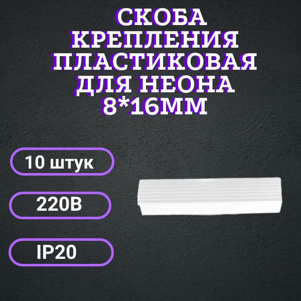 СкобакреплениясветодиоднойлентыNEON10*18мм220в,10шт