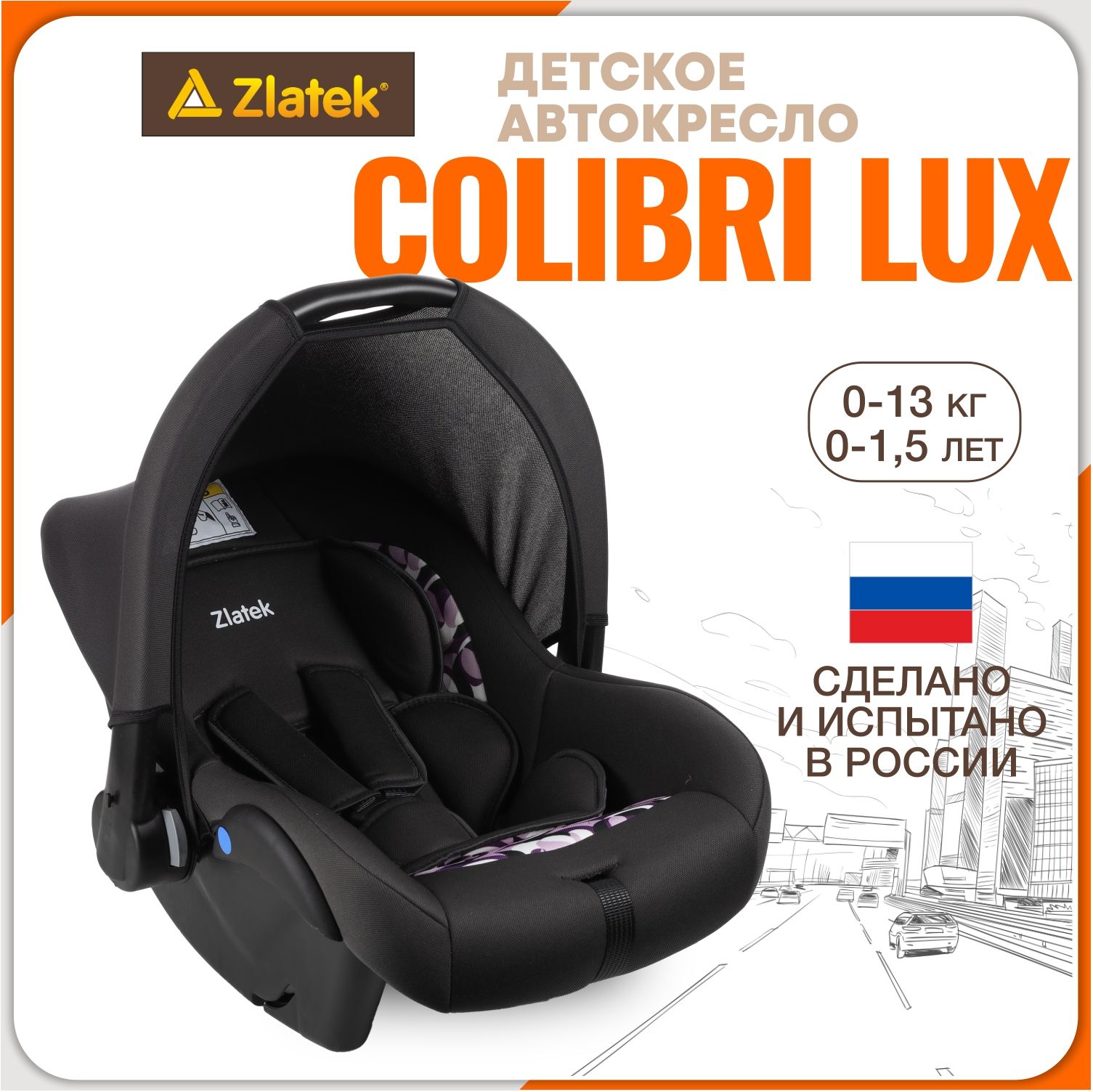 Детские автокресла ZLATEK Colibri 0-13 кг