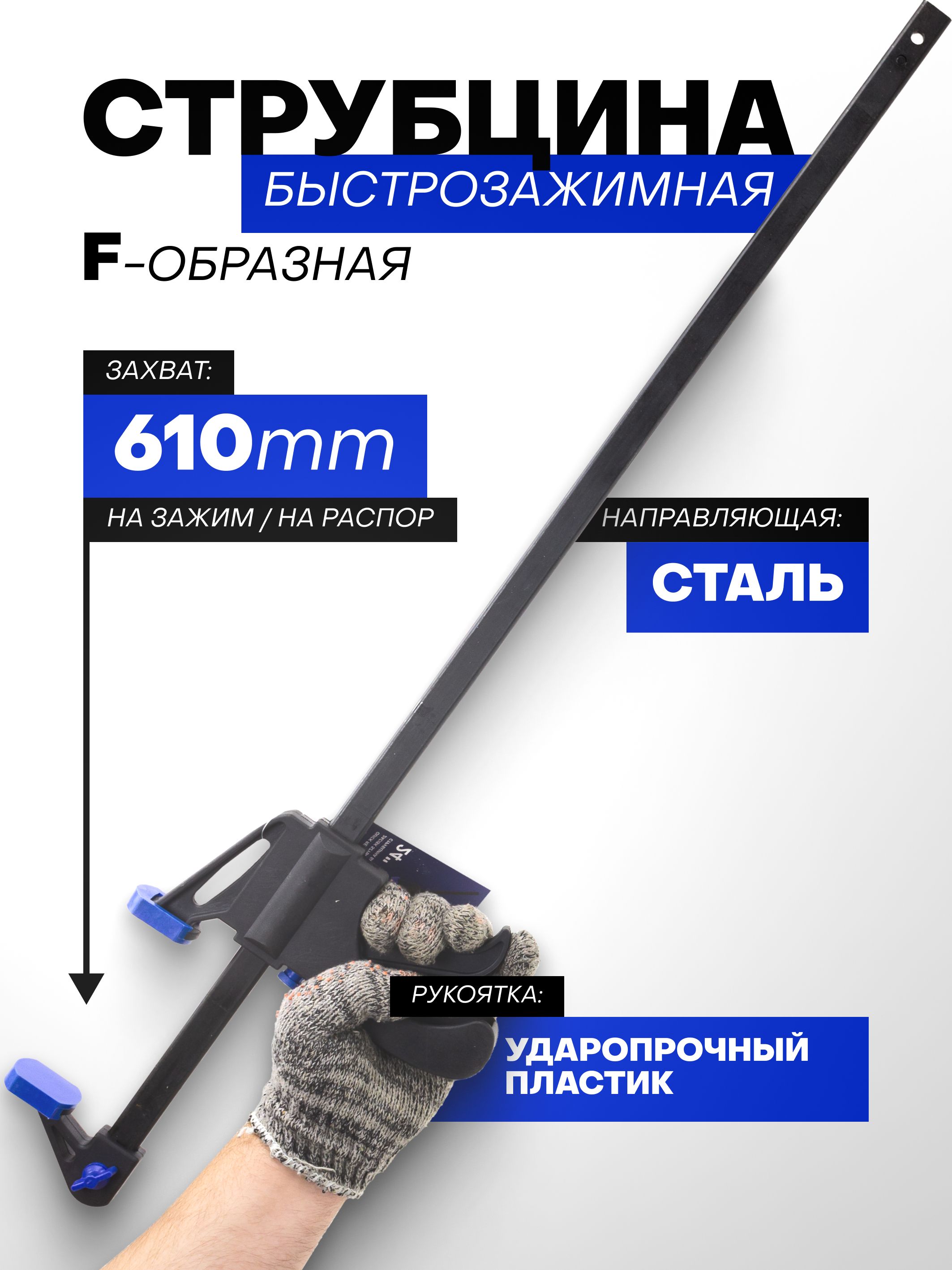 СтрубцинабыстрозажимнаяF-образная(maxзахват-610мм)