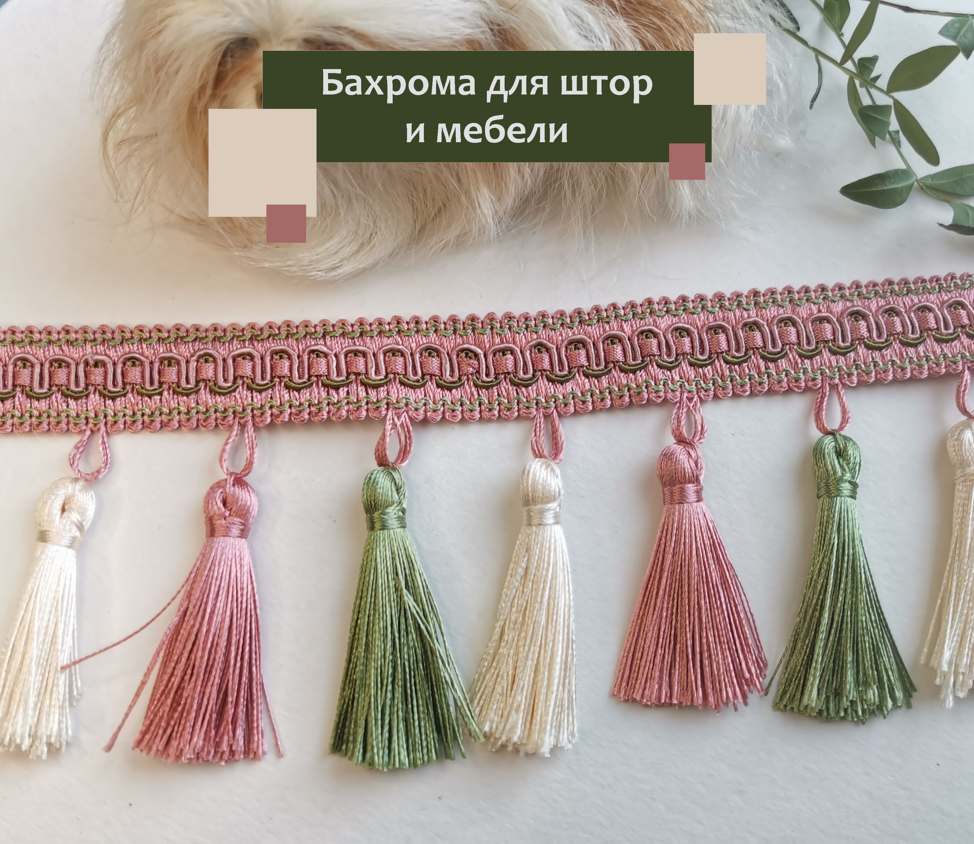 Бахрома Для Штор С Шариками Купить