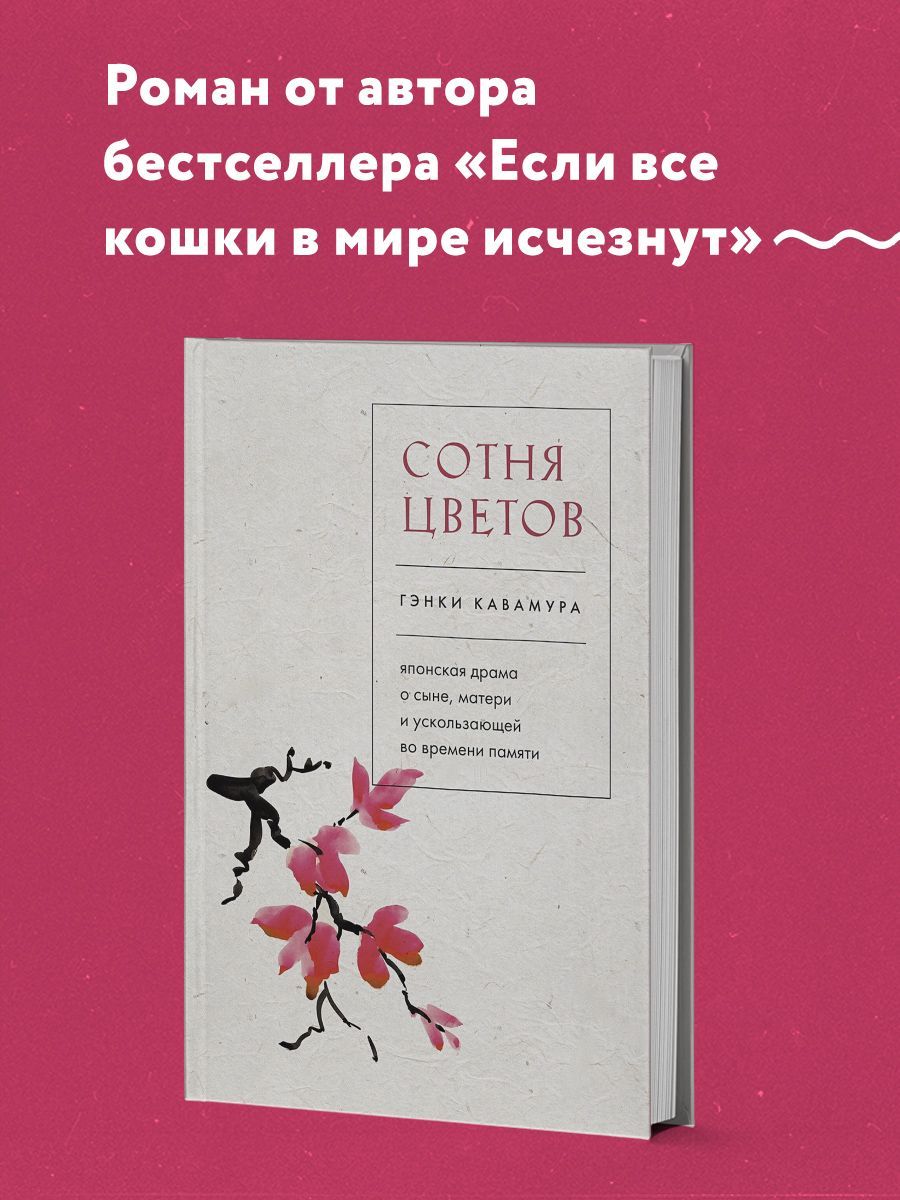 Сотня цветов. Японская драма о сыне, матери и ускользающей во времени  памяти | Кавамура Гэнки - купить с доставкой по выгодным ценам в  интернет-магазине OZON (1171569852)