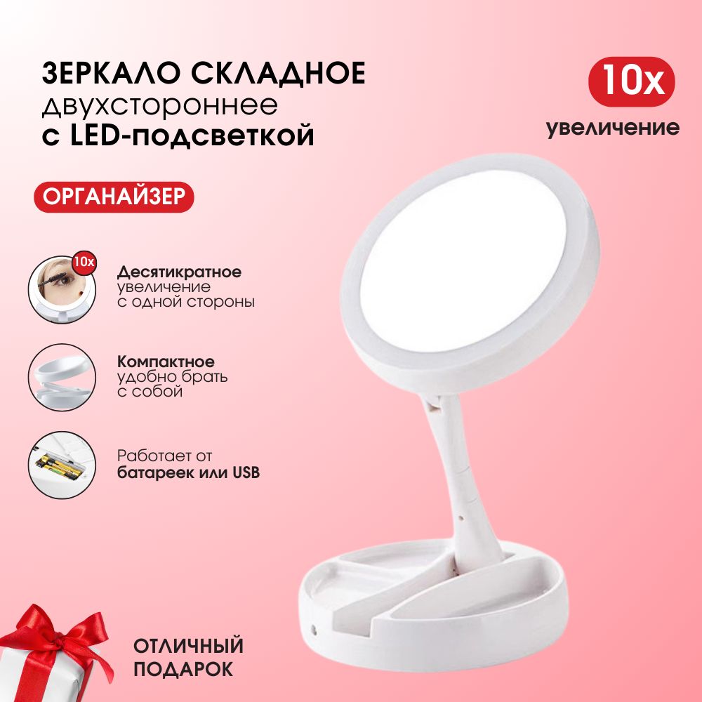 Зеркало косметическое настольное с LED подсветкой круглое (двухстороннее, с увеличение 10х) для макияжа