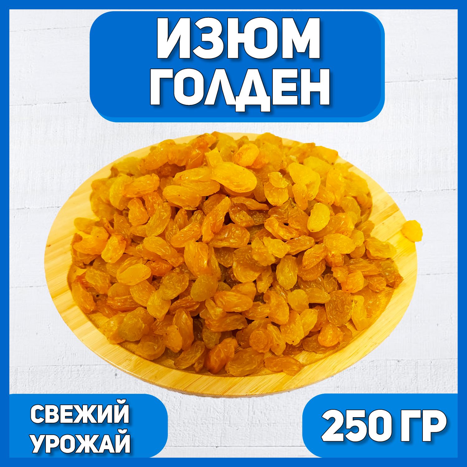 Изюм крупный Голден 250 гр , 0.25 кг / Натуральный сушеный виноград / Без косточки