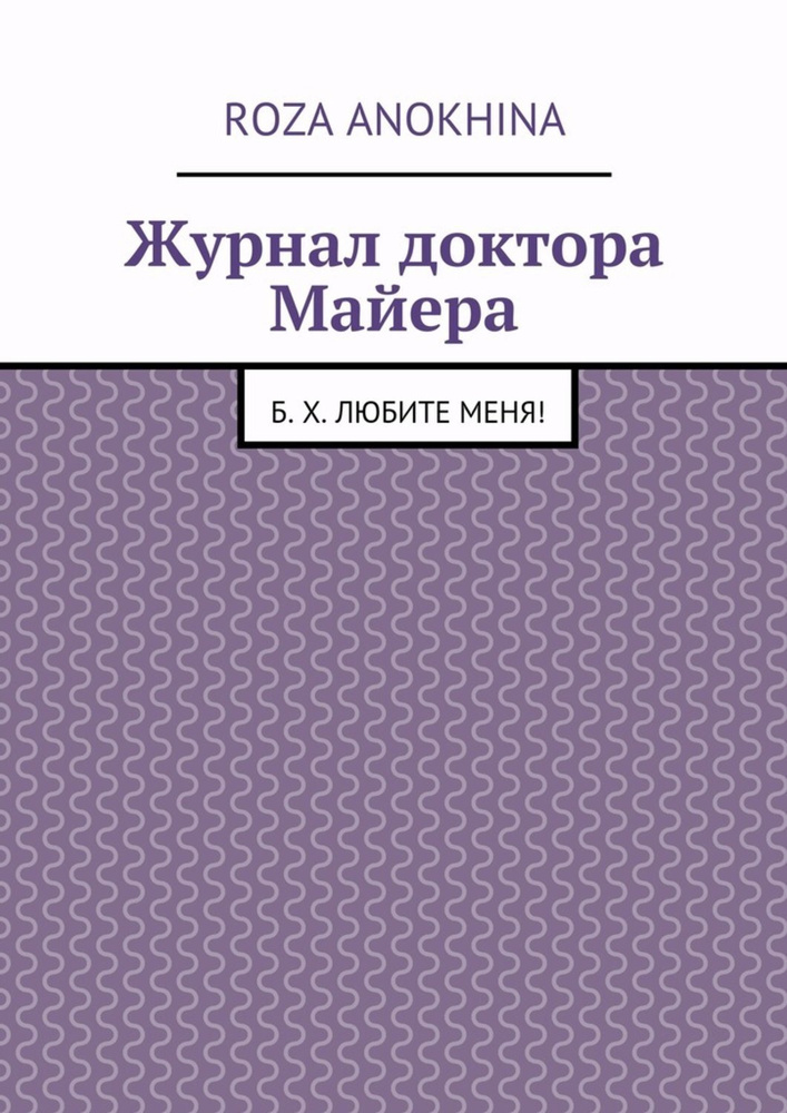 Журнал доктора Майера | Anokhina Roza Mikhailovna #1