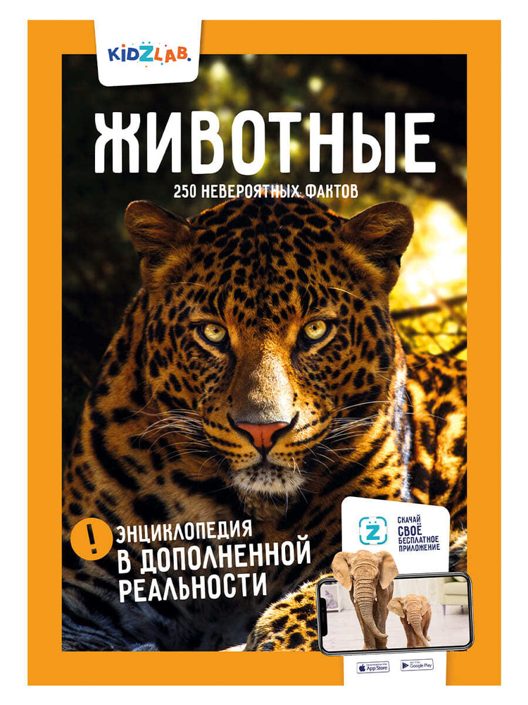 KidZlab. Энциклопедия в дополненной реальности "Животные. 250 невероятных фактов"  #1