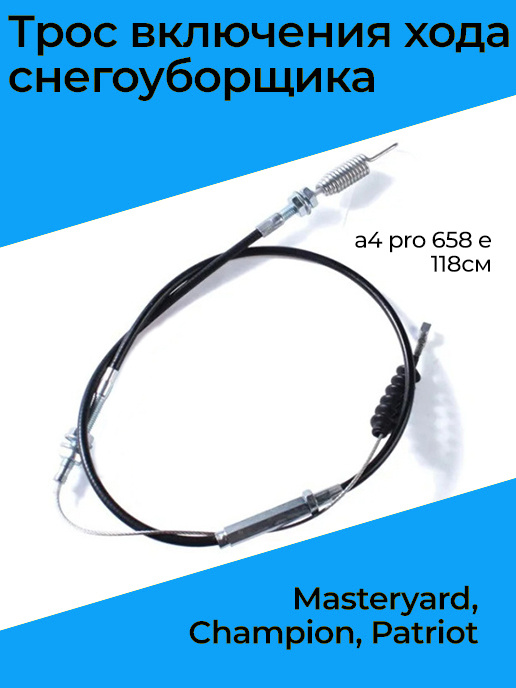 снегоуборщик чемпион 1086 bs. трос хода для снегоуборщика champion st656bs. трос включения шнека st556 champion. трос включения хода st556. трос хода champion st565.