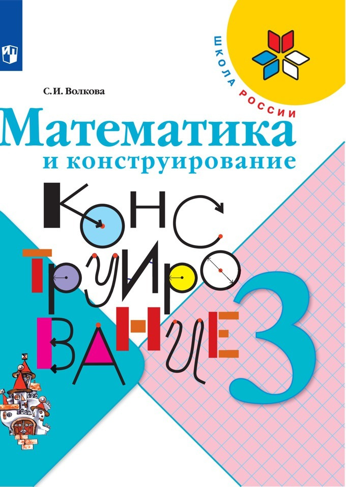 Математика и конструирование. 3 класс. | Волкова Светлана Ивановна  #1