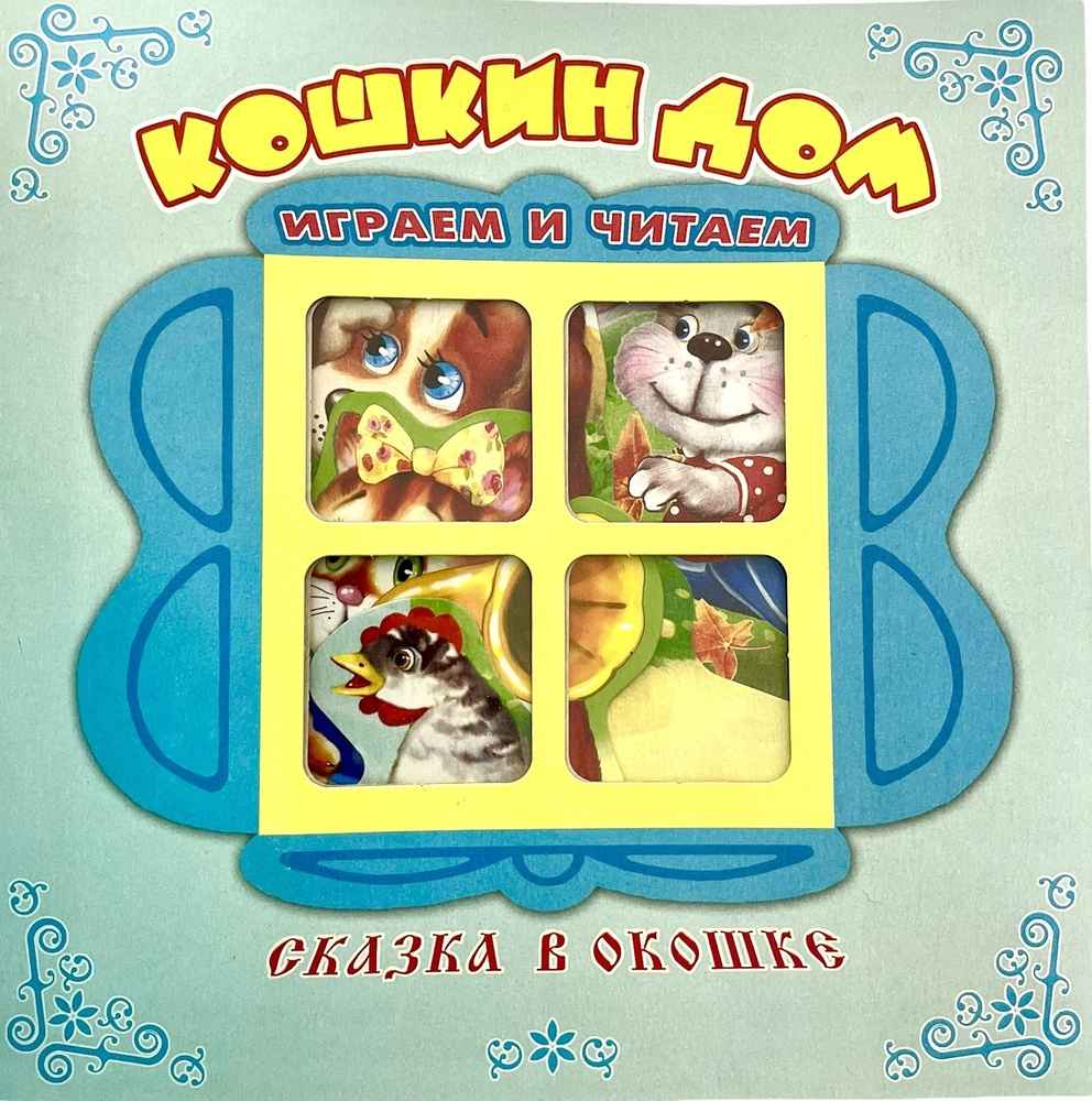 Кошкин дом. Книжка-панорамка с окошком. Сказки для детей | Народное  творчество - купить с доставкой по выгодным ценам в интернет-магазине OZON  (318696596)