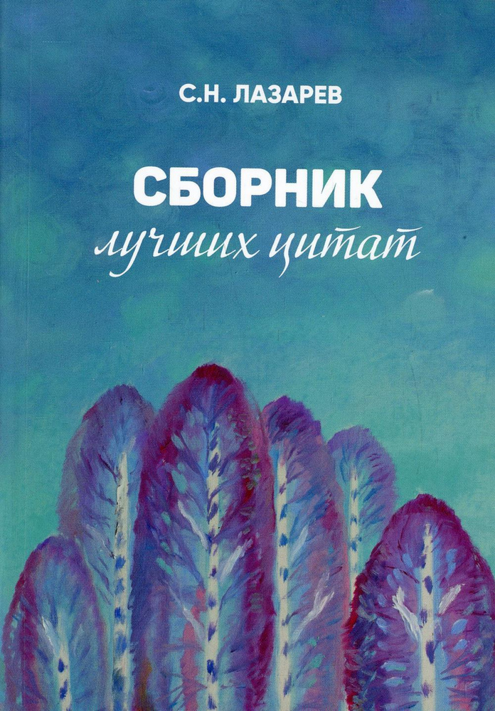 Сборник лучших цитат | Лазарев Сергей Николаевич #1