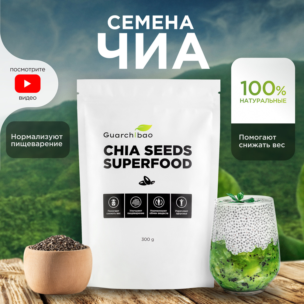 Премиум семена чиа Guarchibao Chia Seeds суперфуд для здоровья и красоты. Для похудения, детокса, улучшения #1
