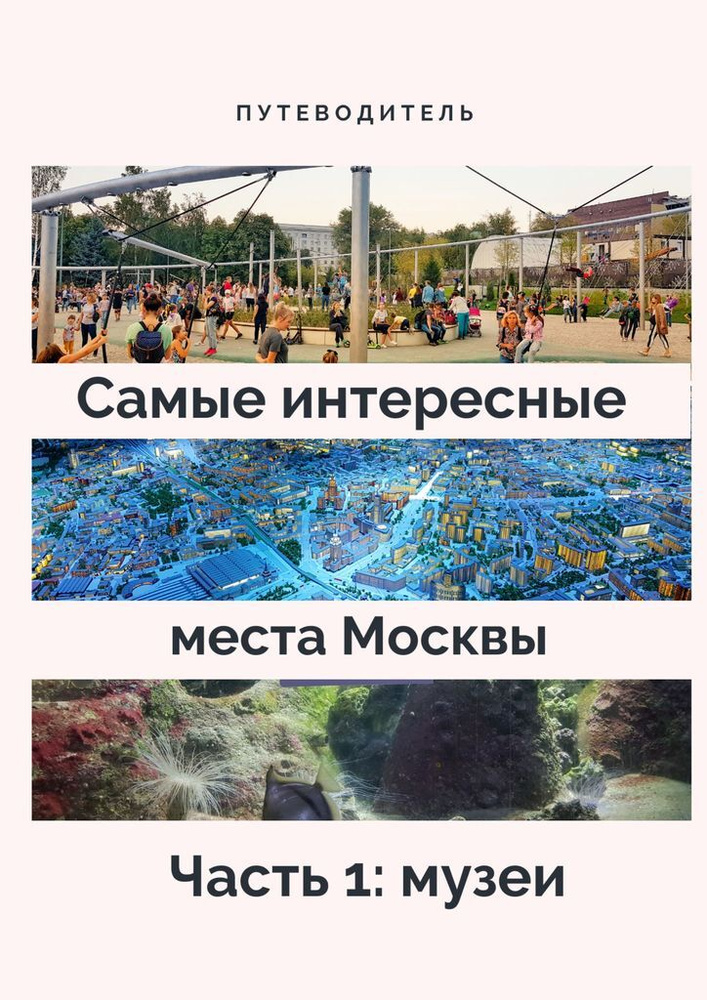 Самые интересные места Москвы #1