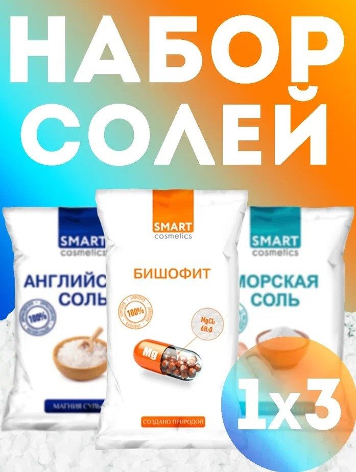 Набор солей для ванн, 3 кг/Smart Cosmetics/ Морская и Английская соль, Бишофит  #1