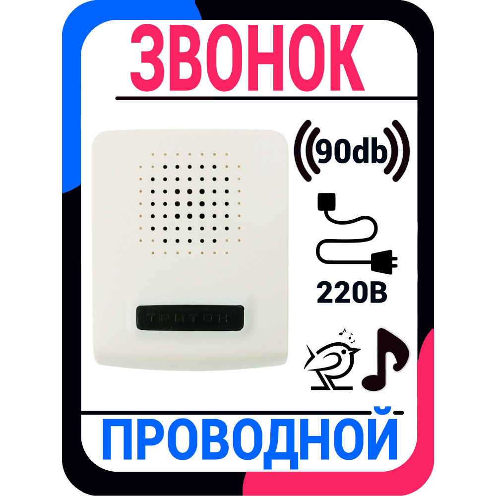 Проводной звонок ТРИТОН 90дБ IP20 От сети купить по выгодной цене в  интернет-магазине OZON (626027282)