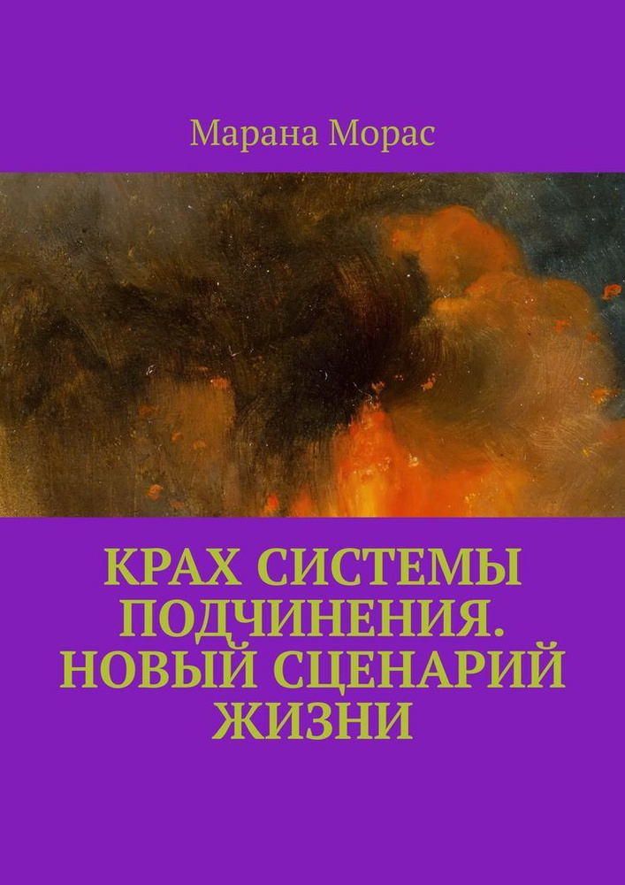 Крах системы подчинения. Новый сценарий Жизни #1