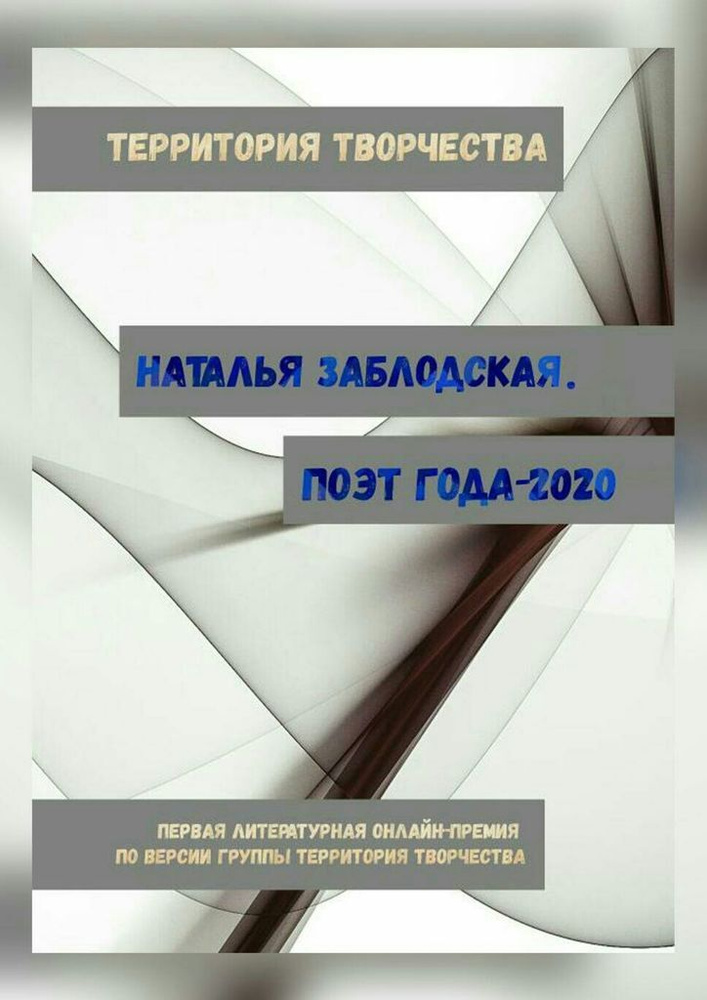 Наталья Заблодская. Поэт года - 2020 #1