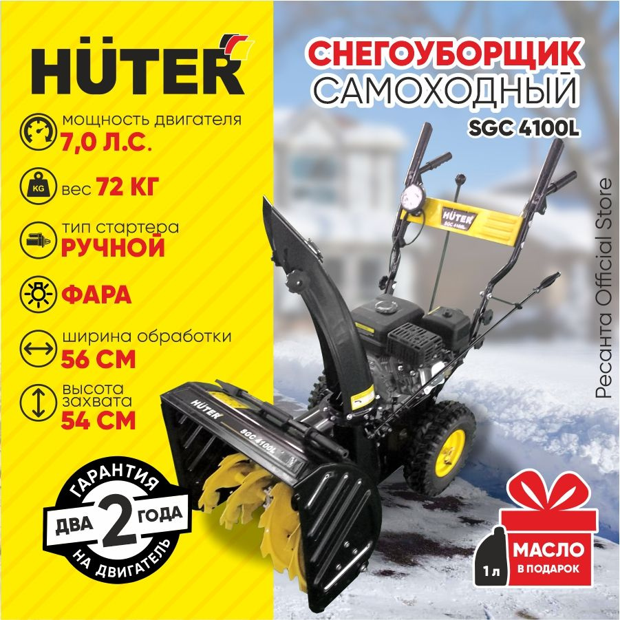 Huter sgc 4100l отзывы. Huter SGC 4100l желоб снеговыбрасывателя.