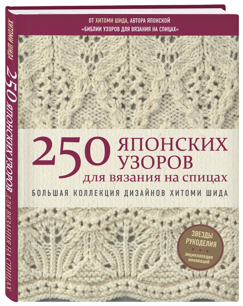 250 японских узоров спицами купить
