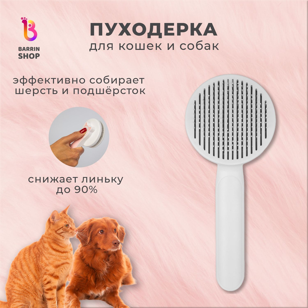Пуходерка/Самоочищающаяся щетка пуходерка для кошек и собак / для ...