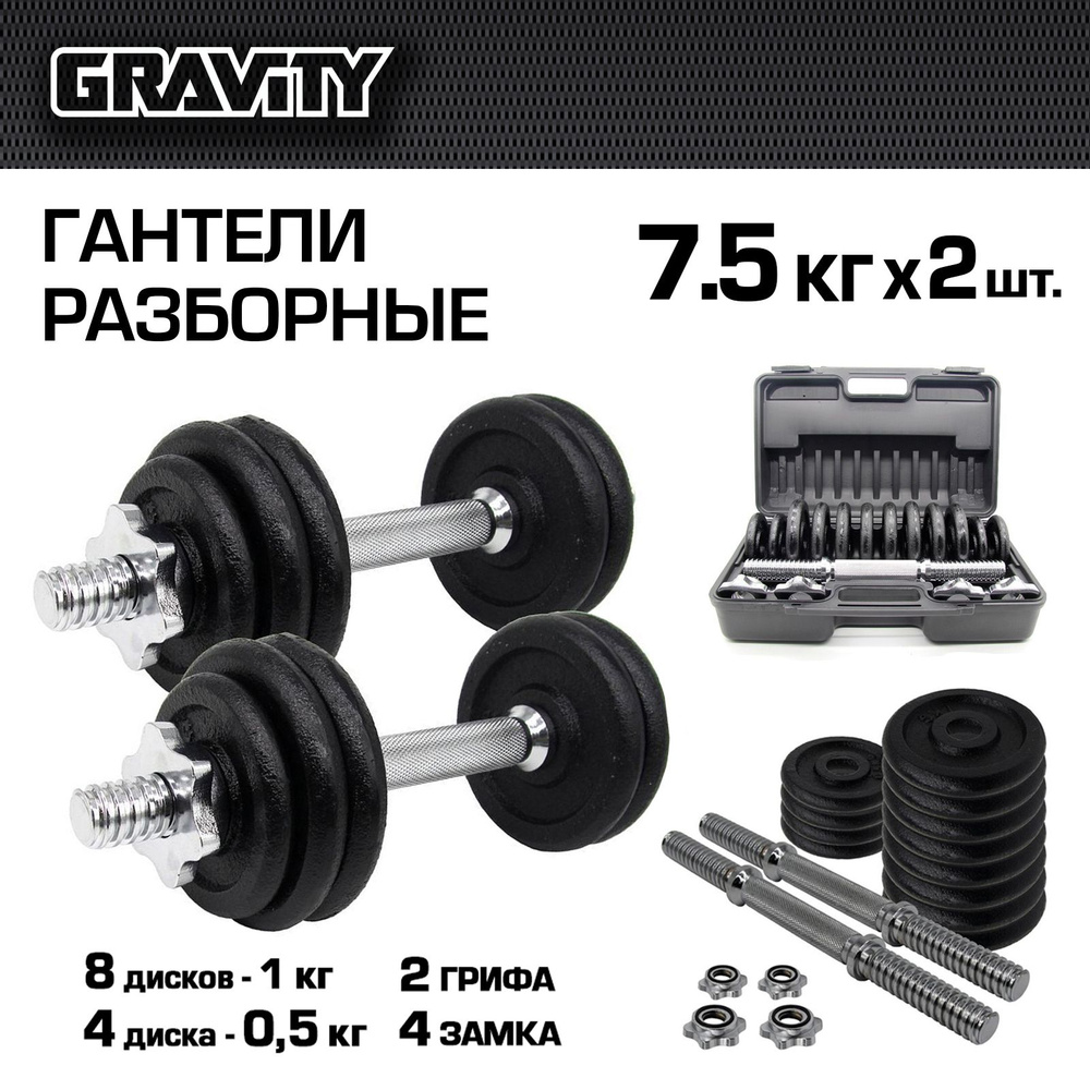Набор гантелей разборных Gravity 15 кг, черный, в кейсе, в наборе 2 шт.  #1