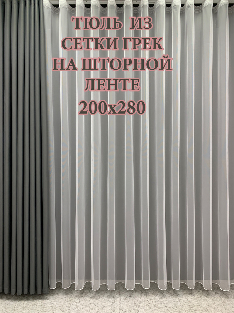 GERGER Тюль Грек высота 280 см, ширина 200 см, крепление - Лента, белый  #1