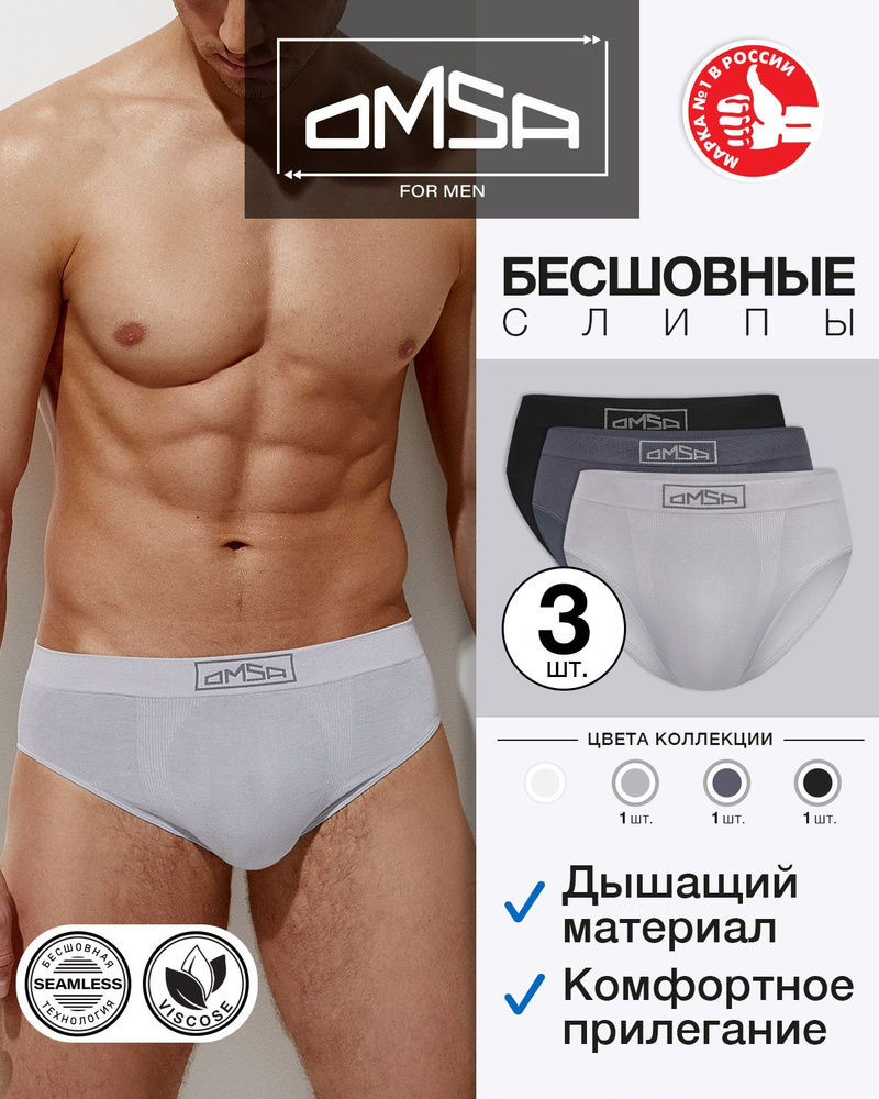 Трусы слипы Omsa Seamless, 3 шт #1