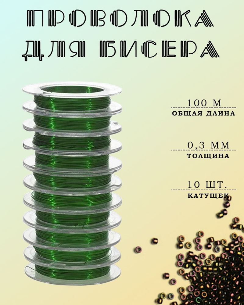 Проволока для бисера 0,3 мм, 10 шт.х 10 м, зеленый #1