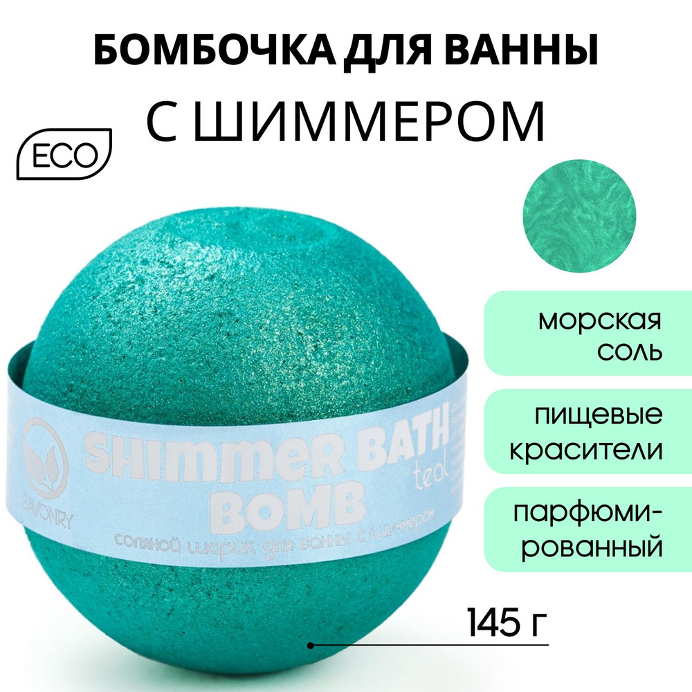 SAVONRY Бурлящий шарик для ванны с шиммером БИРЮЗОВЫЙ (бомбочка - гейзер для ванны) d 65 мм /блестящий #1