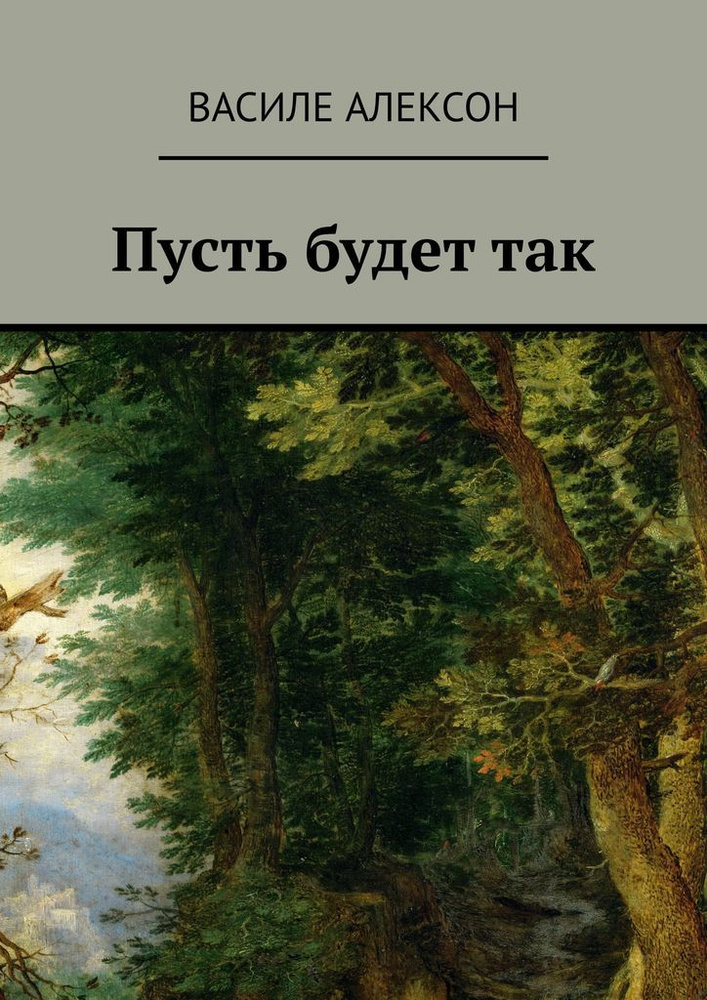 Пусть будет так #1