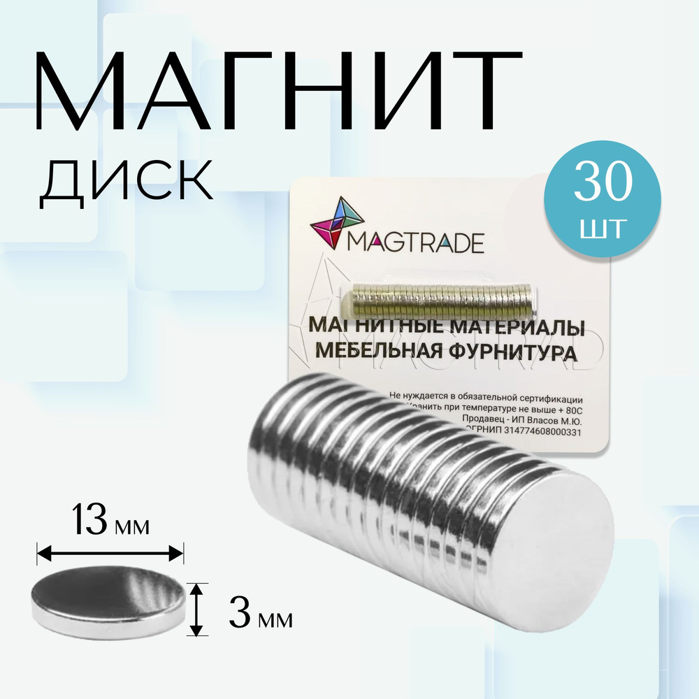 Магнит диск 13х3 мм - комплект 30 шт. для доски, магнитное крепление для сувенирной продукции, детских #1