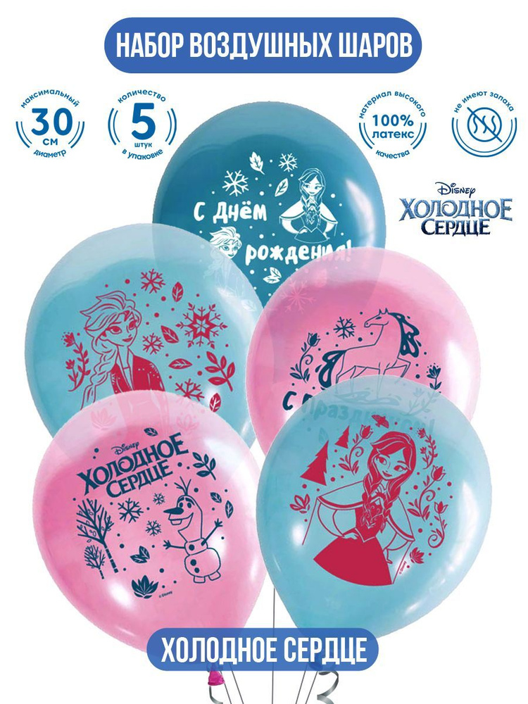 Набор воздушных шаров для праздника ND Play / Холодное сердце 2 (30 см, латекс, 5 шт.), 295891  #1