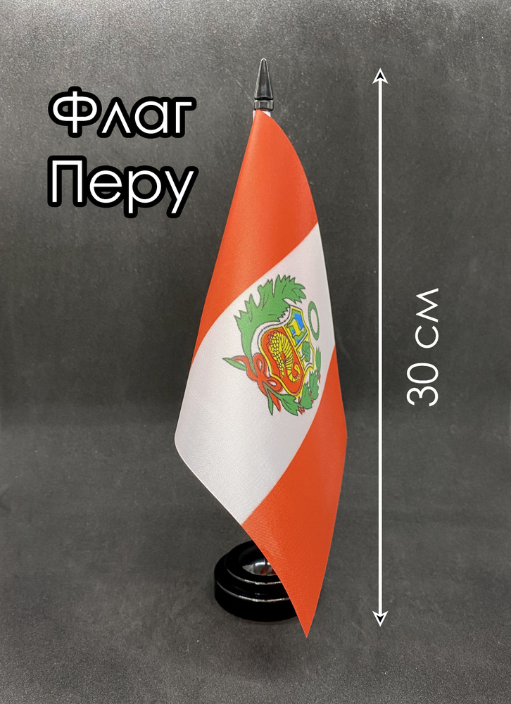 Перу. Настольный флаг на подставке, 30 см #1