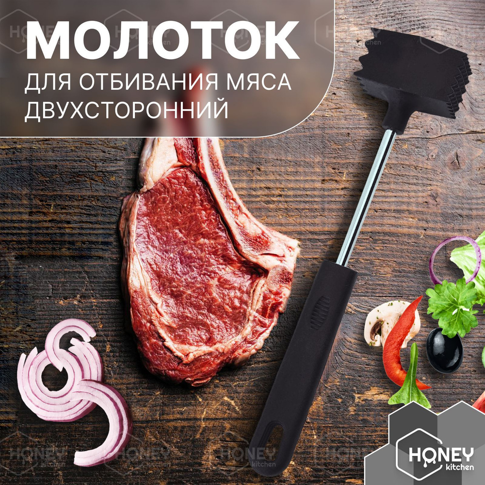 Молоток для отбивания мяса двухсторонний от HONEY KITCHEN - купить с ...