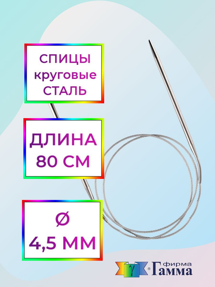 Спицы для вязания круговые на металлической леске 80см*4,5мм  #1