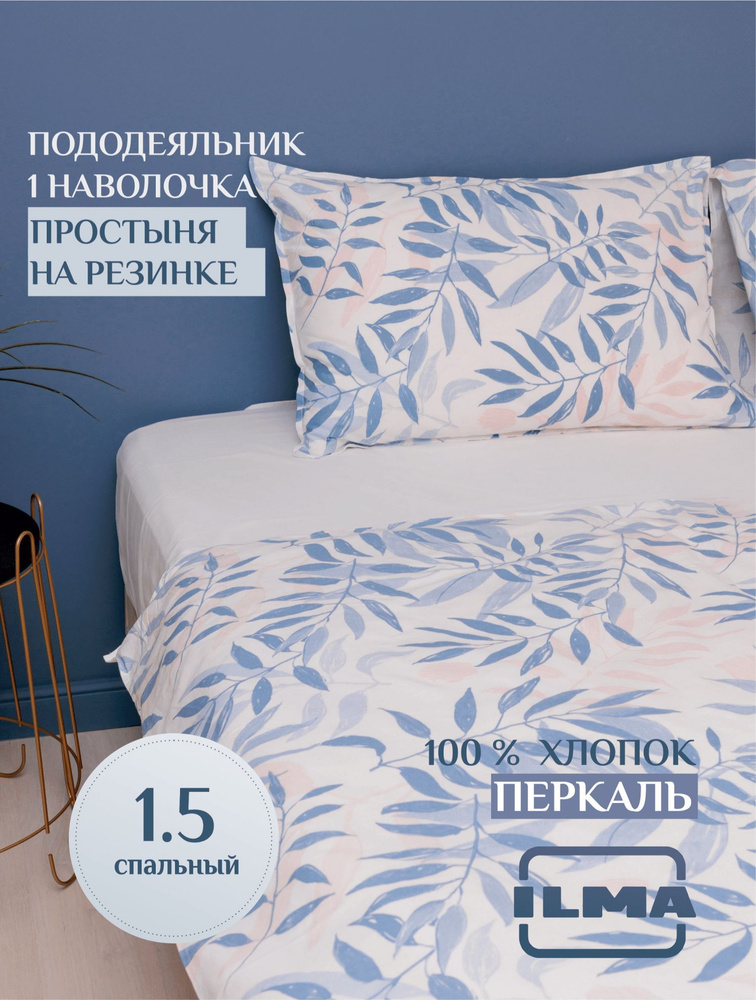 ILMA Комплект постельного белья, Перкаль, 1,5 спальный, наволочки 50x70  #1