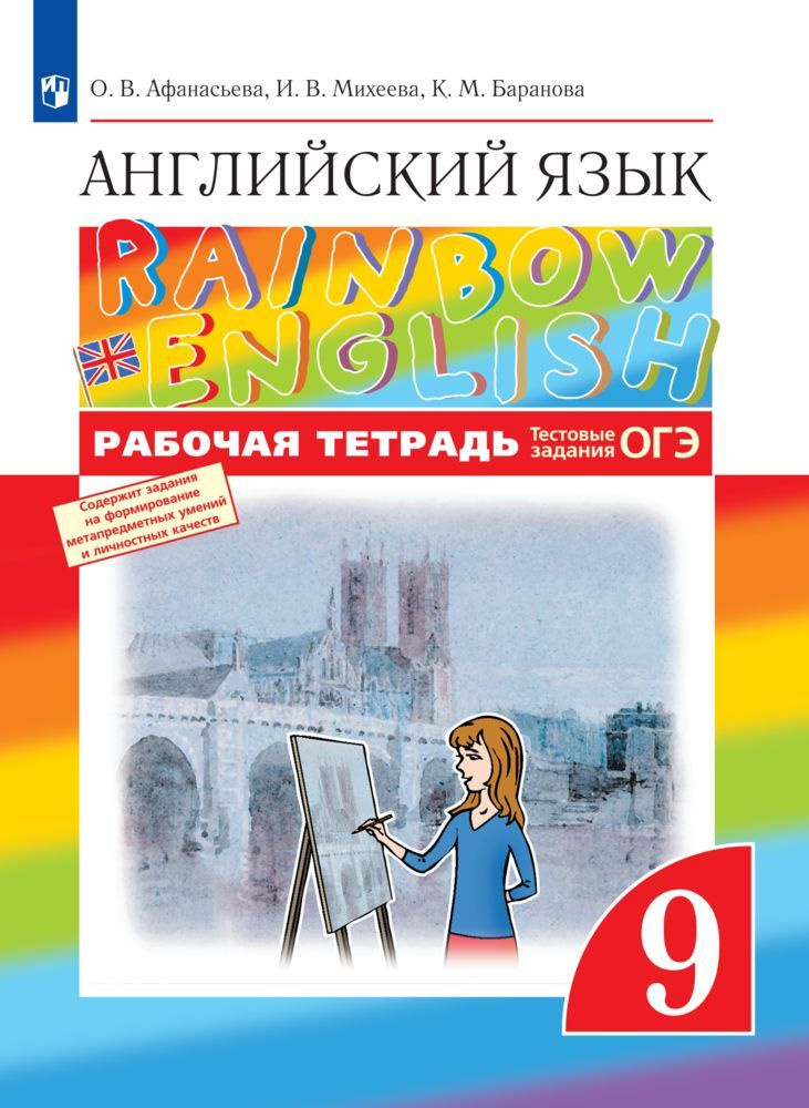 Английский язык. 9 класс. Рабочая тетрадь. Rainbow English | Афанасьева Ольга Васильевна, Михеева Ирина #1