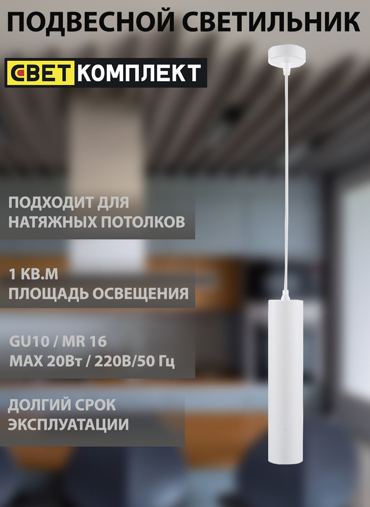 СветКомплект Подвесной светильник, GU10, 20 Вт #1