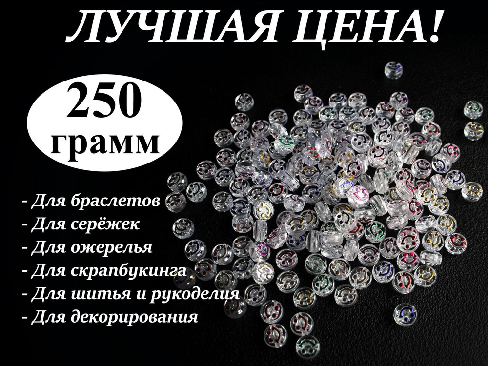 Бусины круглые прозрачные Смайл, 250 г #1