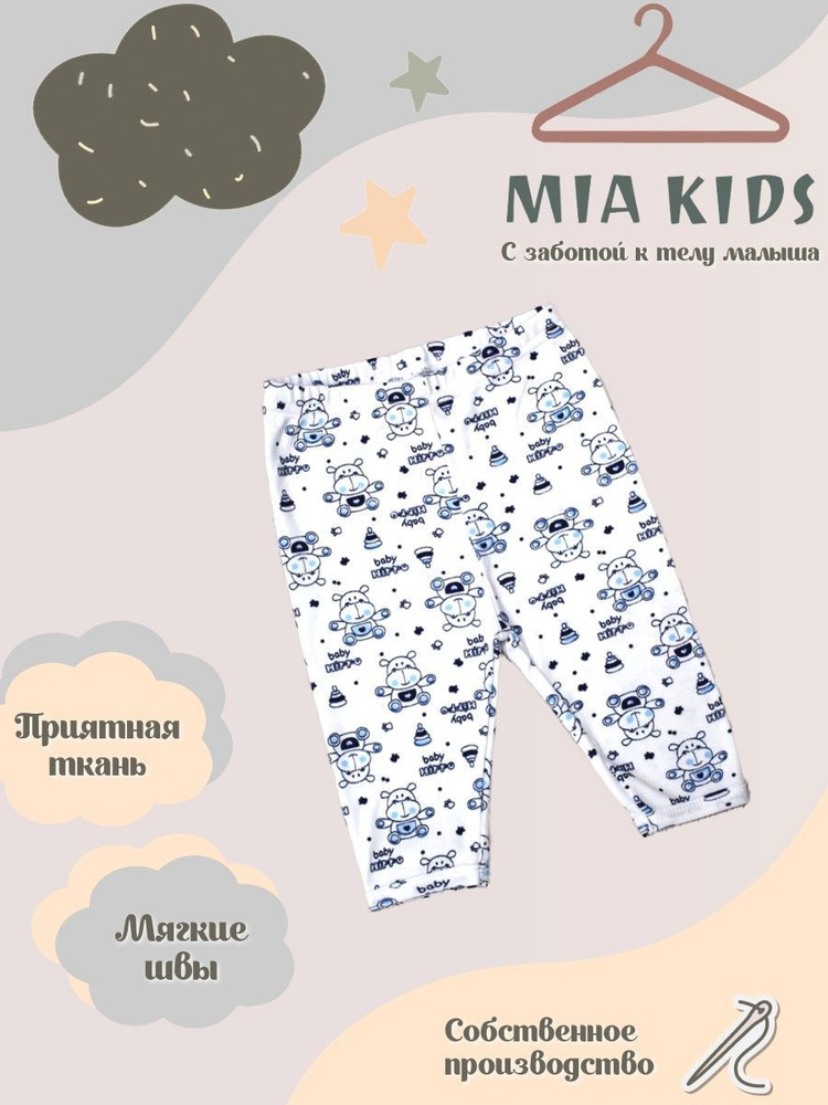 Штанишки Mia Kids #1