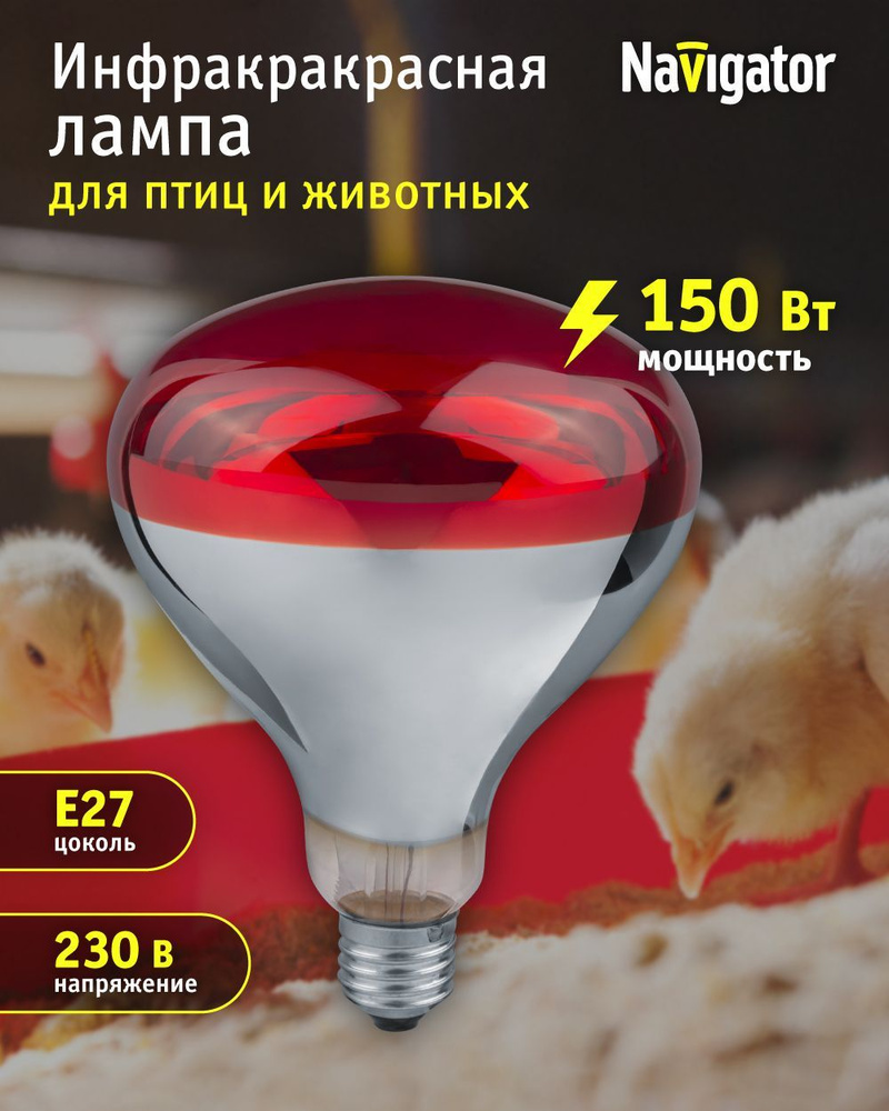 Инфракрасная лампа Navigator 93 971 NI-R125 для фермерского хозяйства  #1